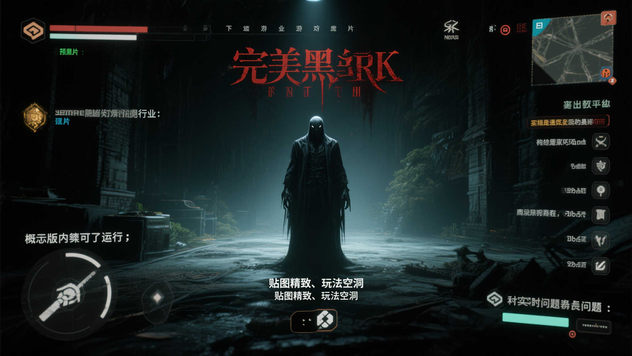 《完美黑暗》开发者澄清：演示版本真实可玩，非全然作假！